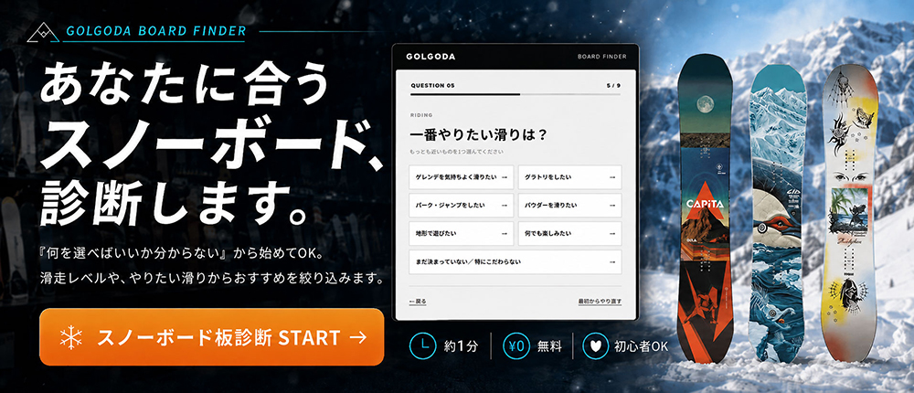スノーボード専門店 GOLGODA（ゴルゴダ）｜あなたに合う板、診断します