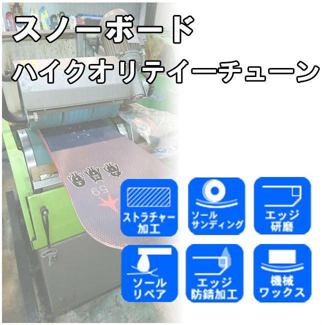 スノーボードチューンナップ ハイクオリティーチューン