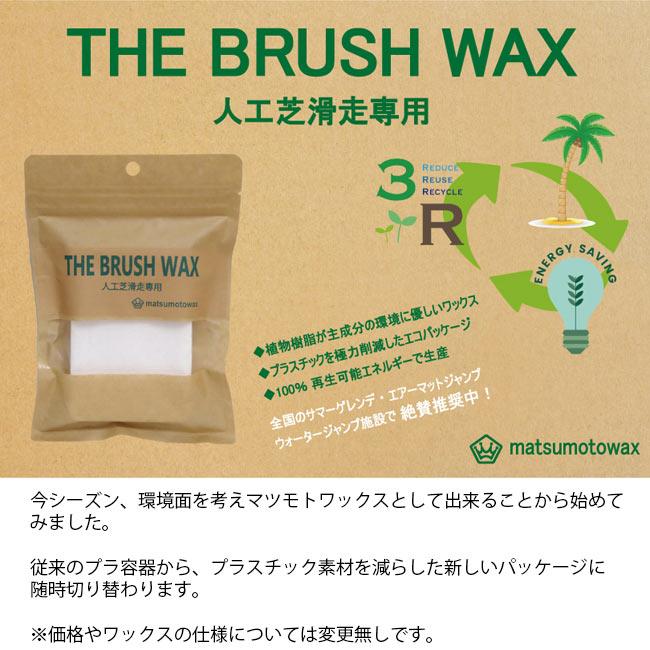 チューンナップ マツモトワックス The Brush Wax スノーボード スキー