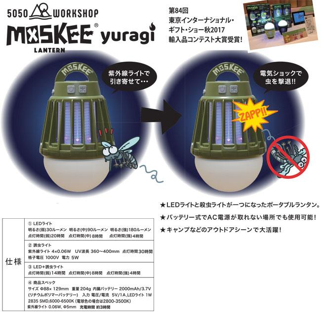 虫除け 5050WORKSHOP MOSKEE LANTERN モスキーランタン | GOLGODA