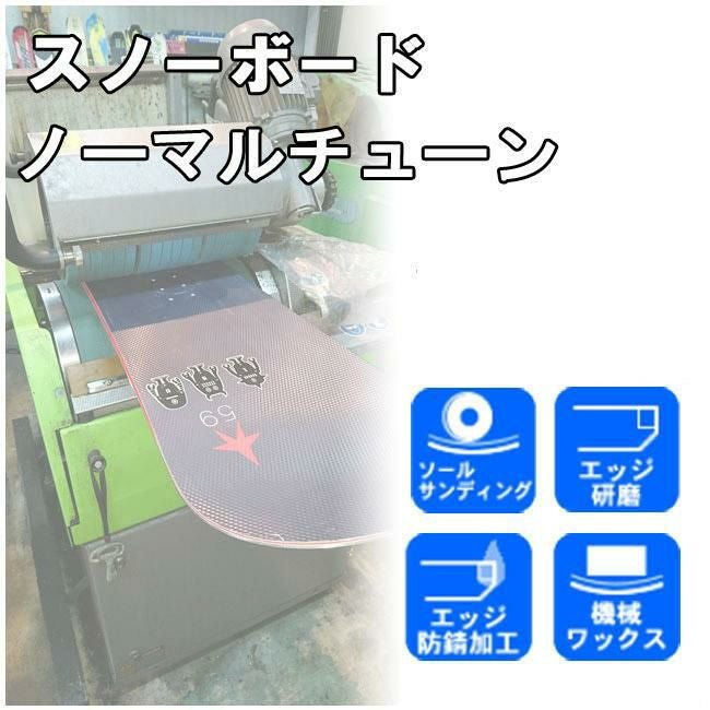 スノーボードチューンナップ ノーマルチューン /ソールサンディング