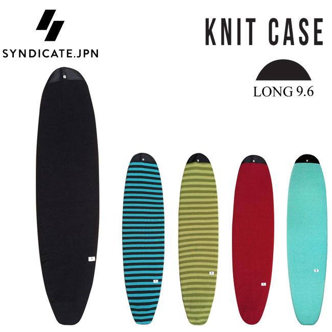 ニットケース SYNDICATE JPN シンジケート LONG KNIT CASE 9'6 ロング