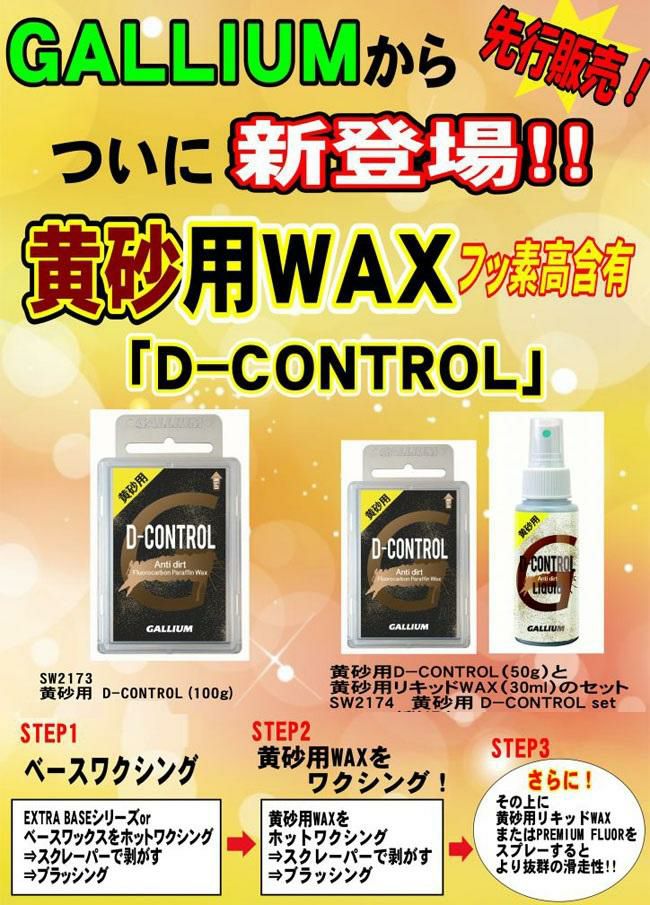 黄砂用 GALLIUM ガリウム D-CONTROL SET フッ素高含有 WAX50g リキッド