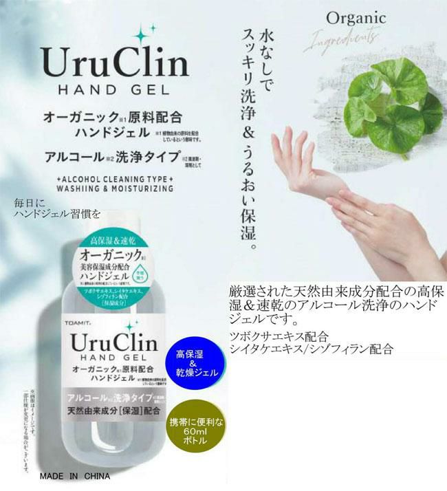 携帯用 ハンドジェル アルコール 洗浄タイプ UruClin 60ml 消毒 除菌