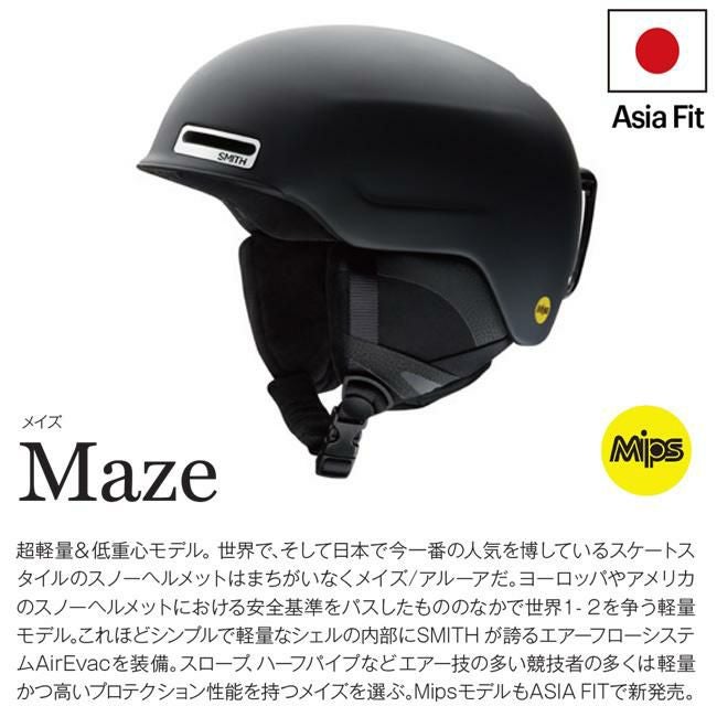ヘルメット スミス メイズ SMITH MAZE MIPS ジャパンフィット 国内正規