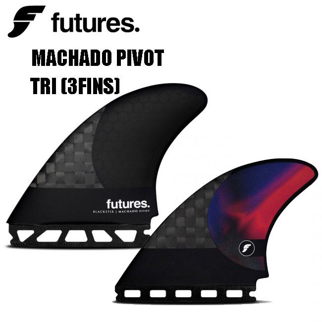 s*i様 フューチャーフィン　ロブマチャド　トライフィンセット フューチャー フィン FUTURES FIN ROB MACHADO PIVOT ロブマチャド