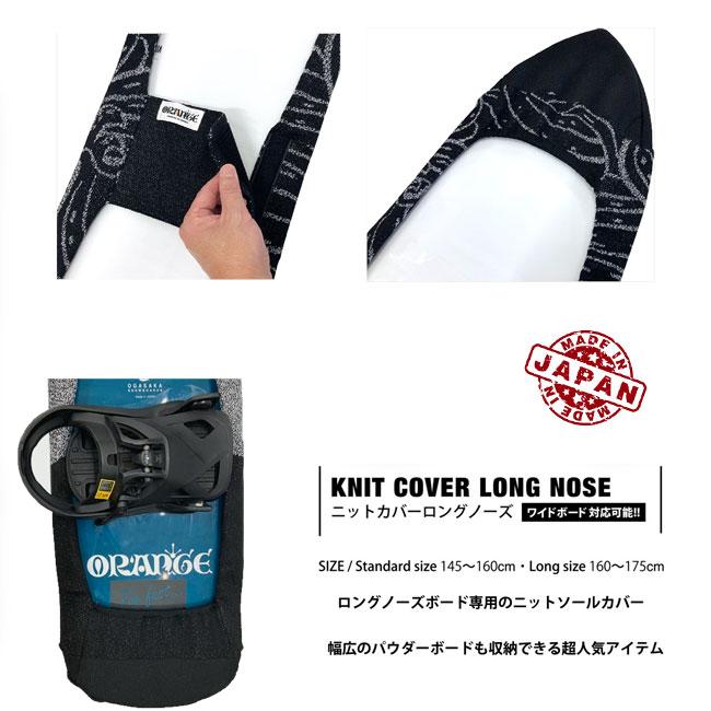 パウダーボード用ボードケース ORAN'GE オレンジ Knit cover Long nose