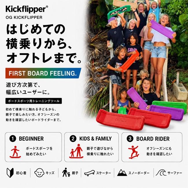 Kickflipper キックフリッパー OG Kickflipper ボードスポーツ
