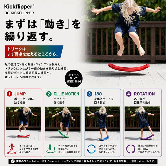 【早い者勝ち！生産終了】キックフリッパー　ヨーベイビー　スケボー　バランスボード Kickflipper キックフリッパー OG Kickflipper ボードスポーツ