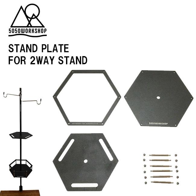 ランタンスタンド用 5050WORKSHOP スタンドプレート STAND PLATE