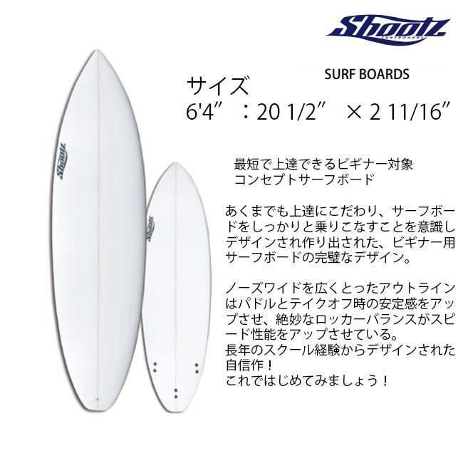 初心者ボードセット SHOOTZ 6'4 ショートボード サーフボード フィン