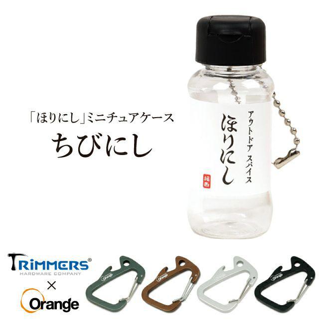 ちびにし＋Trimmers 別注カラビナセット ほりにし アウトドアスパイス