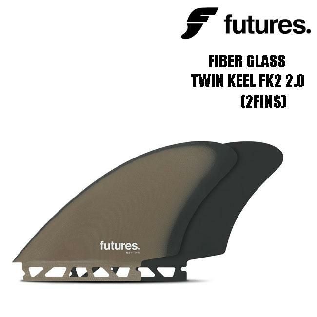 フューチャー フィン ツインキール FUTURES FIBER GLASS TWIN KEEL FK2