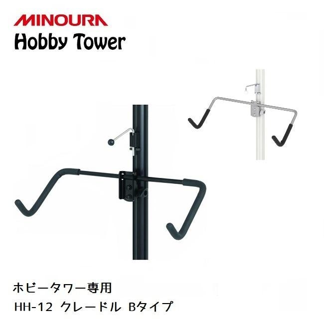ディスプレイラック MINOURA Hobby Tower クレードル Bタイプ (HH-12