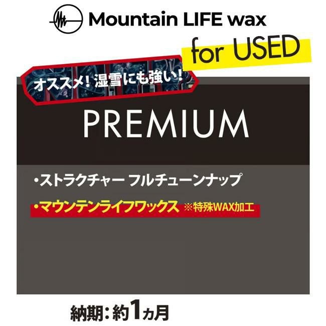 スノーボードチューンナップ Mountain LIFE wax PREMIUM マウンテン