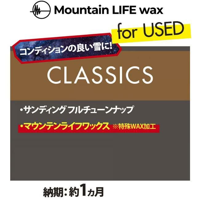 スノーボードチューンナップ Mountain LIFE wax CLASSIC マウンテン