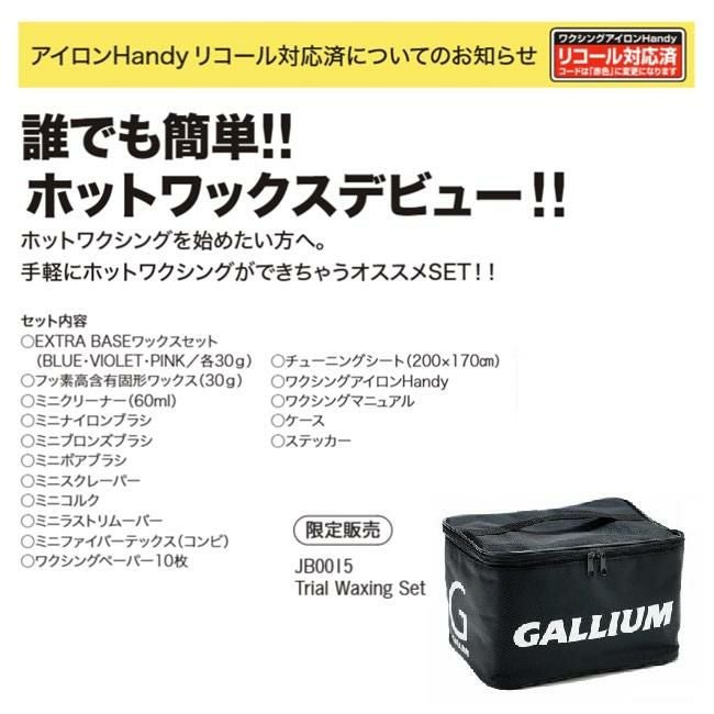 チューンナップ GALLIUM ガリウム Trial Waxing Set / JB0015