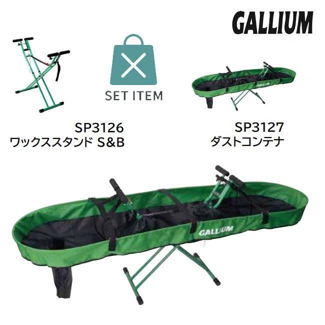 予約 ガリウム GALLIUM ワックススタンド S&B SP3126 ＆ ダスト