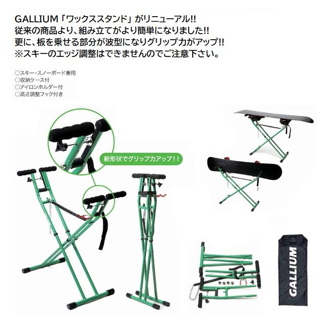 予約 ガリウム GALLIUM ワックススタンド S&B SP3126 ＆ ダスト
