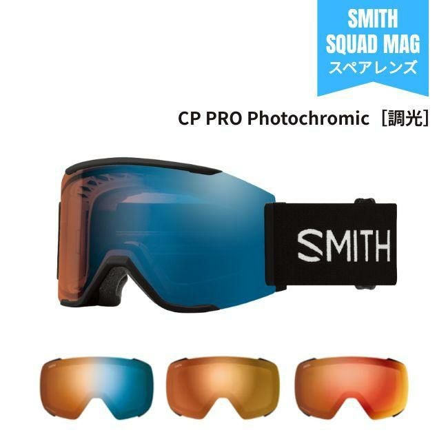スペアーレンズ スミス SMITH LENS SQUAD MAG スカッドマグ Pro