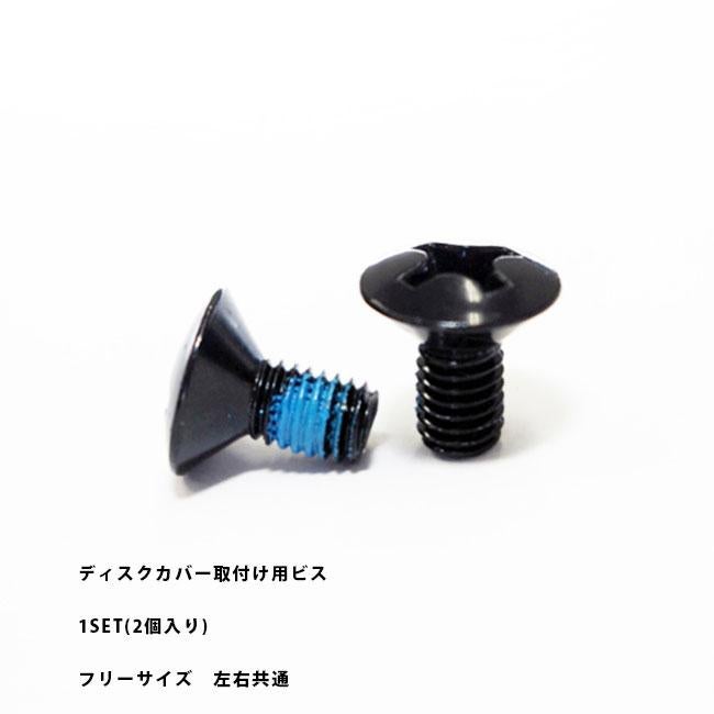 スペアーパーツ UNION ディスクカバー取付けビス / B 2個入り ユニオン
