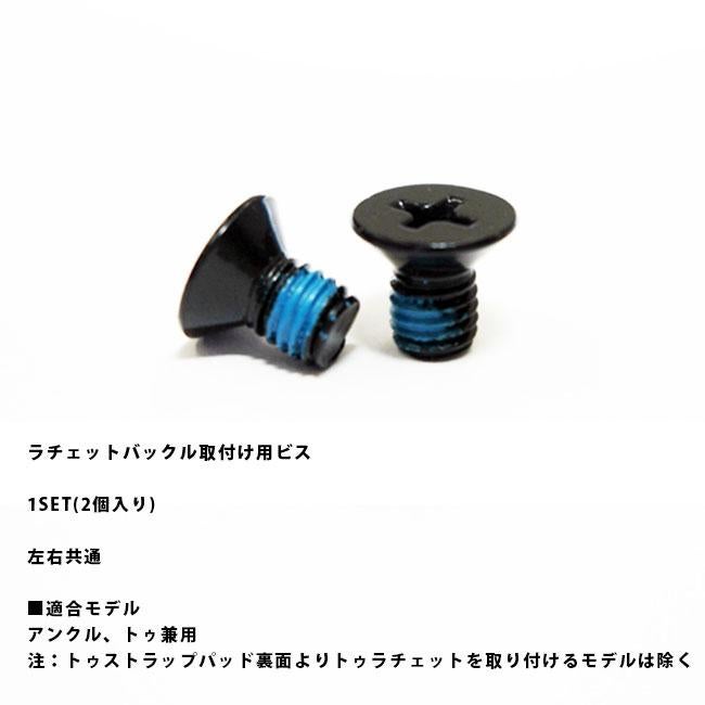 スペアーパーツ UNION ラチェットバックル取付けビス 2個入り ユニオン