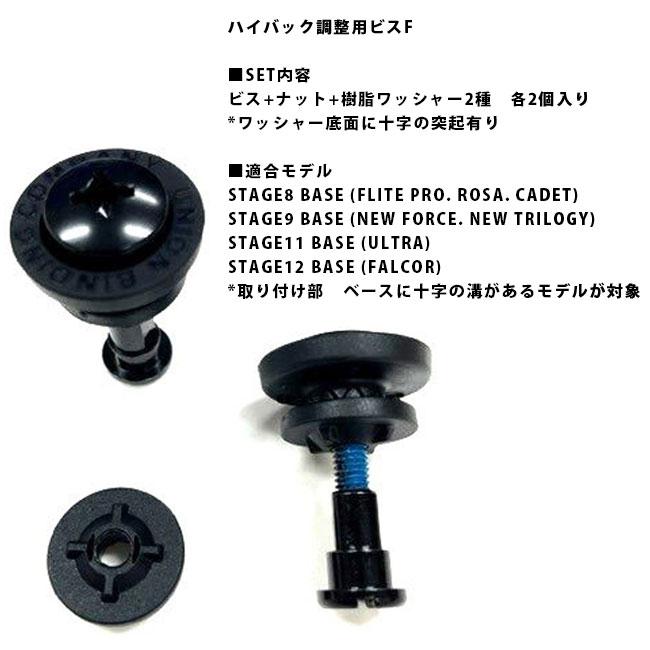 スペアーパーツ UNION ハイバック調整ビス SET / F 2個入り ユニオン