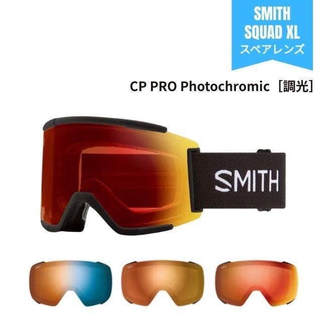 スペアーレンズ スミス SMITH LENS SQUAD XL スカッドエックスエル Pro