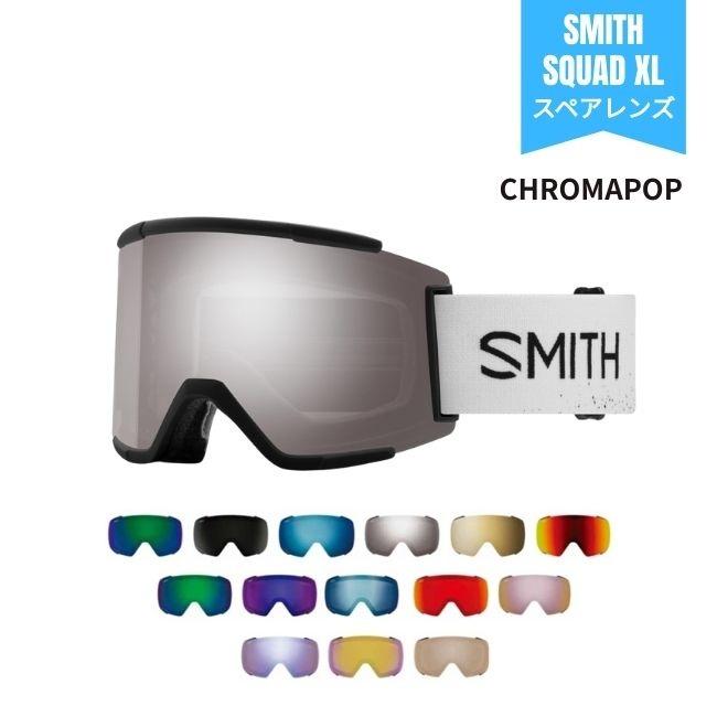 スペアーレンズ スミス SMITH LENS SQUAD XL スカッド エックスエル