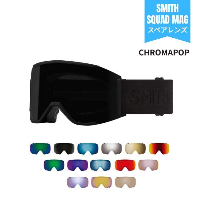 スペアーレンズ スミス SMITH LENS SQUAD MAG スカッドマグ CHROMAPOP