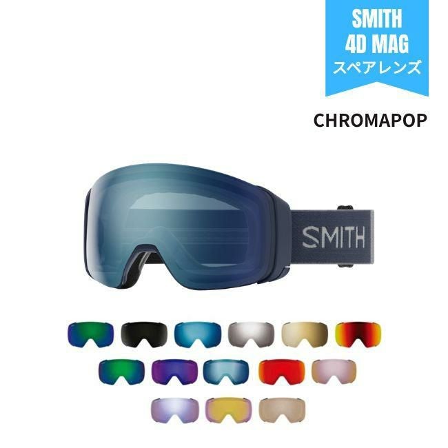 スペアーレンズ スミス SMITH LENS 4D MAG フォーディーマグ CHROMAPOP