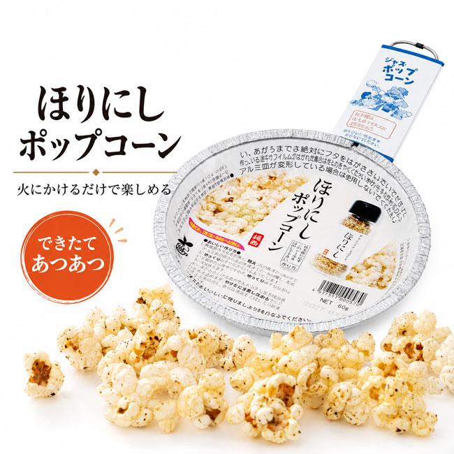 ほりにし ポップコーン 67g アウトドアフード BBQ キャンプ おやつ