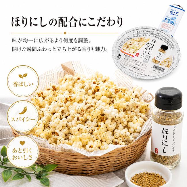 ほりにし ポップコーン 67g アウトドアフード BBQ キャンプ おやつ