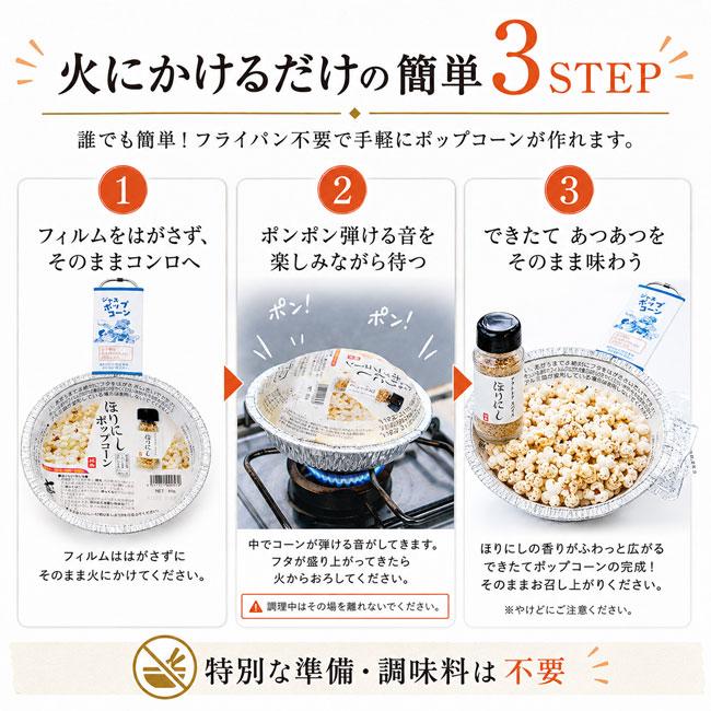 ほりにし ポップコーン 67g アウトドアフード BBQ キャンプ おやつ