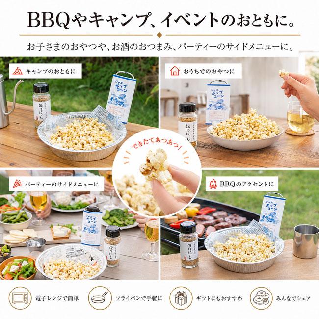 ほりにし ポップコーン 67g アウトドアフード BBQ キャンプ おやつ