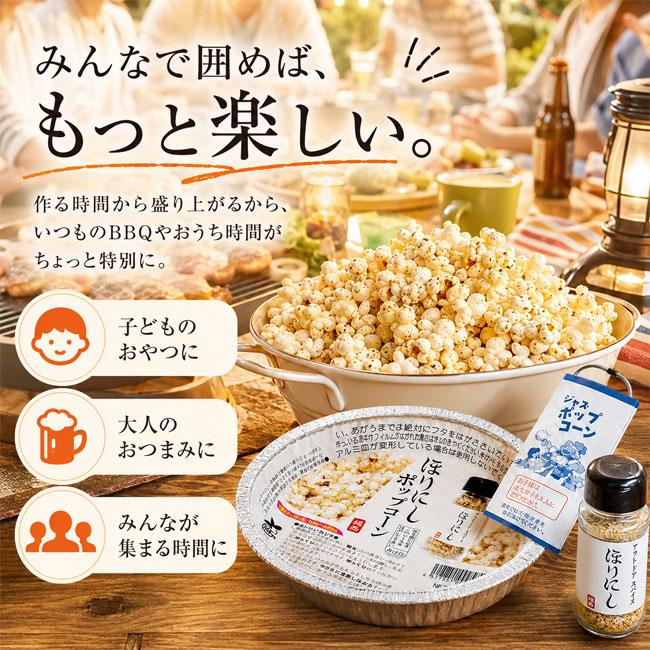 ほりにし ポップコーン 67g アウトドアフード BBQ キャンプ おやつ
