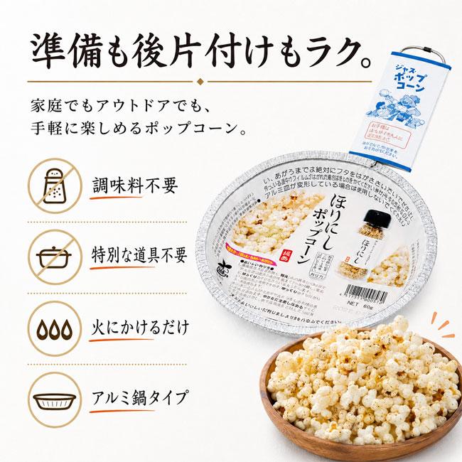 ほりにし ポップコーン 67g アウトドアフード BBQ キャンプ おやつ