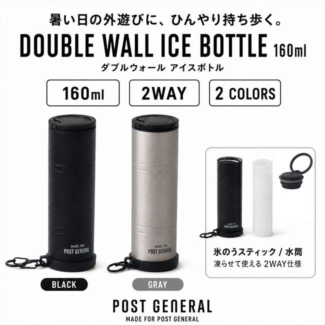 POST GENERAL ポストジェネラル ダブルウォール アイスボトル 160ml
