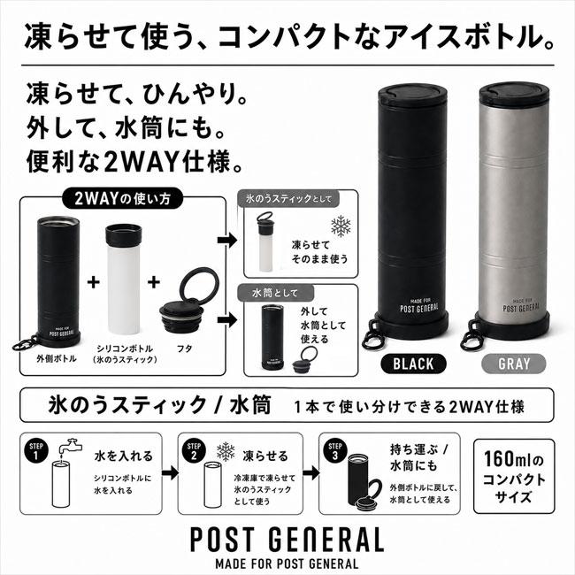 POST GENERAL ポストジェネラル ダブルウォール アイスボトル 160ml