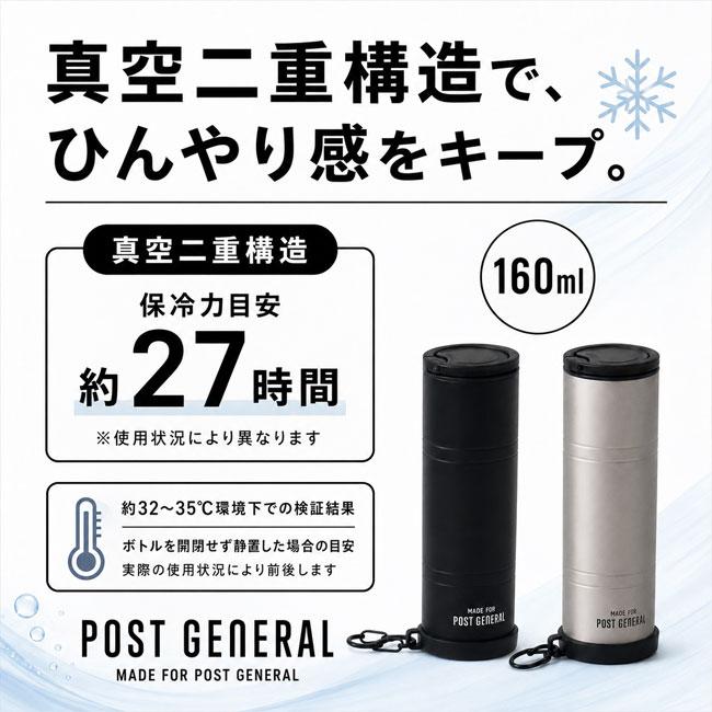 POST GENERAL ポストジェネラル ダブルウォール アイスボトル 160ml