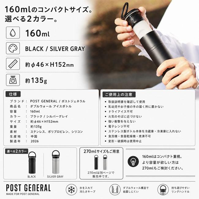 POST GENERAL ポストジェネラル ダブルウォール アイスボトル 160ml