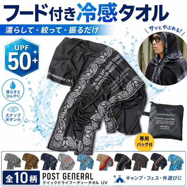 POST GENERAL ポストジェネラル クイックドライフーディータオル UV