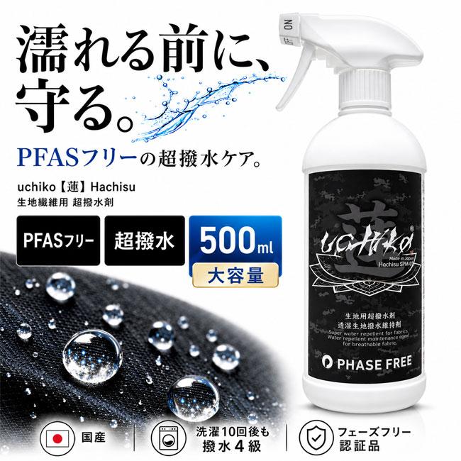 uchiko 蓮 Hachisu 超撥水剤 500ml SPM-02-500 PFASフリー 生地繊維 透
