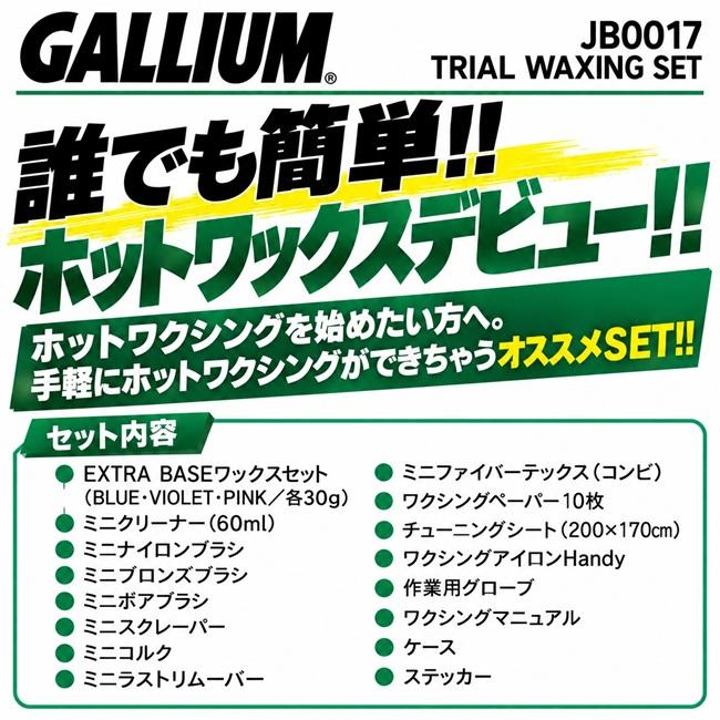 GALLIUM ガリウム TRIAL WAXING SET トライアルワクシングセット