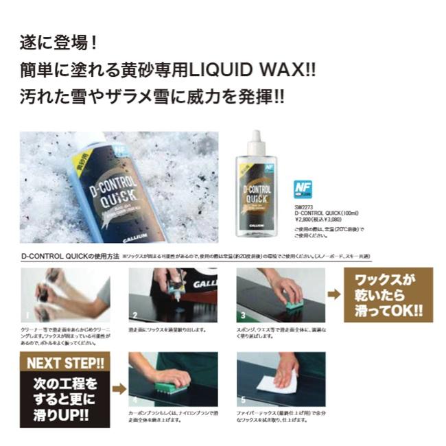 GALLIUM ガリウム D-CONTROL QUICK 100ml SW2273 黄砂 汚れた雪 ザラメ